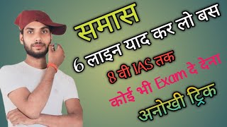 Hindi GrammarTrick to identify Samas Samas trick in Hindi Samas Samas Hindi Grammar Samas trick [upl. by Quinn]