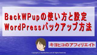 プラグインBackWPupの使い方と設定～WordPressバックアップ方法 [upl. by Adnawed]