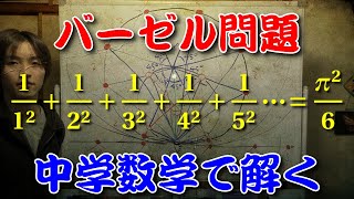 中学数学でバーゼル問題（自然数の逆数の平方和）の答えに円周率が出る理由を解説 [upl. by Xam]