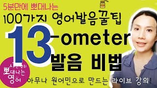 5분만에 뽀대나는 영어공부 원어민 영어발음 꿀팁 13강  ometer로 끝나는 말은 [upl. by Orbadiah]