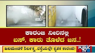 Bengaluru  ಕಾವೇರಿ ಪೈಪ್ ಒಡೆದು ಅಪಾರ ನೀರು ಪೋಲು  BWSSB  Public TV [upl. by Adnohsirk]