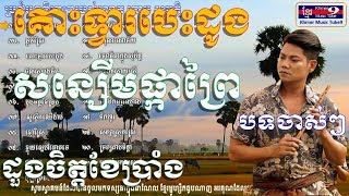 ព្រាបសុវត្តិ old song  ព្រាប សុវត្ថិ old song  Preap sovath old song  Kous tvea besdoung [upl. by Lindholm]