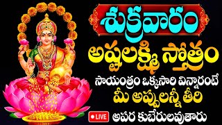 LIVE  ASHTALAKSHMI STOTRAM  Lakshmi Devi Bhakti Songs  Bhakti Songs  idreamspiritual [upl. by Oakley]