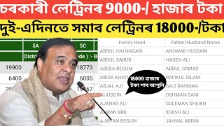 চৰকাৰী লেট্ৰিনৰ প্ৰথম 9000 হাজাৰ টকা অতিশীঘ্ৰে সোমাব আপোনাৰ একাউণ্টত ঘোষণা মুখ্যমন্ত্ৰীৰ [upl. by Ceevah739]