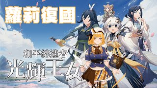 台灣遊戲 《和平締造者：光輝王女》白毛蘿莉的王女復仇記 [upl. by Limber]