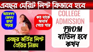 college Merit list 2022 west bengalcause of college application form cancepass vs honers course [upl. by Antons67]