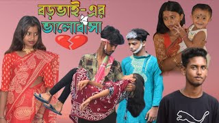 Baro Vai Er Valobasa  বড়ভাই এর ভালবাসা  emotional video  emotional sad lechokkatv [upl. by Nerrol]