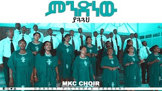 MKC CHOIRየመሰረተ ክርስቶስ ቤክ መዘምራን ምንድነው ያጓጓህ New Amazing Gospel Song 2019 [upl. by Essyla745]