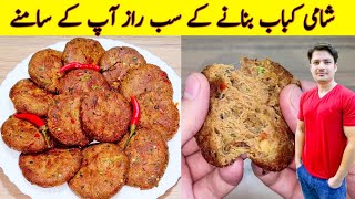 Kabab Recipe By ijaz Ansari  Shami Kabab Recipe  Kabab Banane Ka Tarika  Eid Special Recipe [upl. by Arbas]