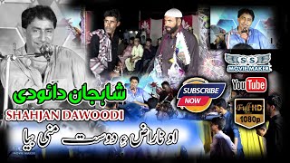 Oh Narazi Dost Mni Bya  ShahJanDawoodi Balochi mehfli Song 2024 balochisong2024 shahjandawoodi [upl. by Adnawed]