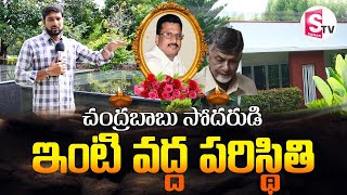 LIVE🔴 నారా రామ్మూర్తి నాయుడు ఇంటి వద్ద ప్రస్తుత పరిస్థితి  Live Updates Naravaripalle [upl. by Stag45]