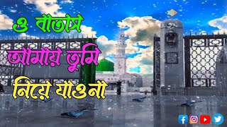 যে গজল শুনে কাঁদে নবী প্রেমীকরা। ০Batash Amay Tumi Niye Jawna । ও বাতাসআমায় তুমি নিয়ে যাওনা [upl. by Oneladgam923]