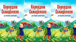 Карандаш и Самоделкин на острове динозавров  Валентин Постников [upl. by Aitan]