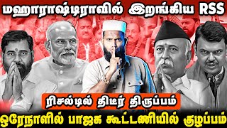 தேர்தல் ரிசல்டில் திடீர் திருப்பம்  மஹாராஷ்டிராவில் இறங்கிய RSS  Bjp Vs Rss [upl. by Anawat987]