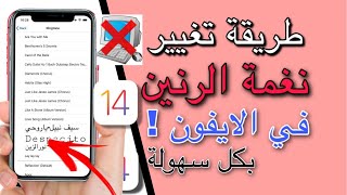 افضل وأسهل طريقة لتغيير نغمة الآيفون في ios 14 بدون جيلبريك او برامج او كمبيوتر [upl. by Kingdon]