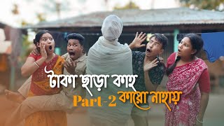 টাকা ছাড়া কাহ কারো নাহায়  Part2  Funny Video RajbanshiPuranaKhiladi [upl. by Pessa]