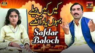 Kehin Kehin Velay Bahon Yaad Anday  Safdar Baloch  Official Video  Thar Production [upl. by Aitselec64]