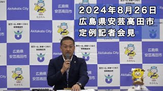 安芸高田市定例記者会見（2024年8月26日） [upl. by Rancell]