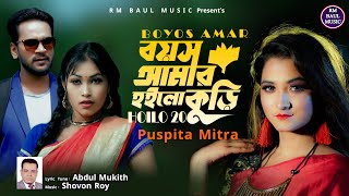 বয়স আমার হইল কুড়ি। Boyos Amar Hoilo Kuri । Puspita Mitra । Bangla Romantic Song 2022 । RM Baul Music [upl. by Willyt276]