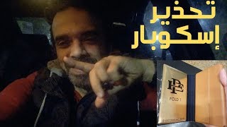 ESCOBAR FOLD  دردشة 4  شراء هاتف إسكوبار [upl. by Evets693]