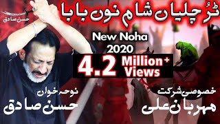 New Noha 2020  Tur Chaliyan Sham Nu Baba  Hassan Sadiq  Mehrban Ali  Nohay 1442  Muharram 2020 [upl. by Wilfrid]