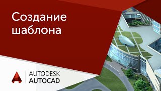 Урок AutoCAD Пошаговый план создание шаблона Автокад [upl. by Assiran]