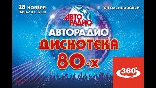 Дискотека 80х Видео 360 [upl. by Qidas626]