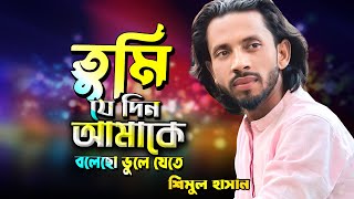 তুমি যেদিন আমাকে বলেছ ভুলে যেতে tumi jedin amake bolecho vule jete  শিমুল হাসান [upl. by Markson367]