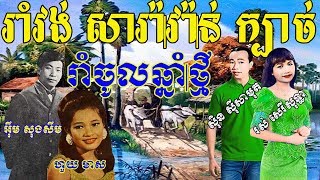 Romvong Old Song Khmer New Year  ស៊ិន ស៊ីសាមុត រស់ សេរីសុទ្ធា អ៊ឹម សុងសឺម ហួយ មាសKhmer Old Song [upl. by Erhart]