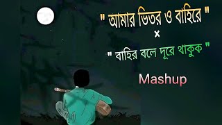 Amar Bhitor O Bahire × Bahir Bole Dure Thakuk । আমার ভিতর ও বাহিরে × বাহির বলে দূরে থাকুক । MASHUP [upl. by Leirum85]