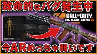 【CoDBO6】ARを使ってる方は気を付けて！！現在AR全体で発生している致命的なバグがえぐすぎる。。。【はんてぃRush Gaming】 [upl. by Poul]