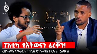 TBS TVትግራይ ሕዚ ንሰብ ሃፍቲሽምግልና ፖለቲካዕማማት ግምትፋይናንስ ዝሓነቓ ትግራይ [upl. by Nylarad]