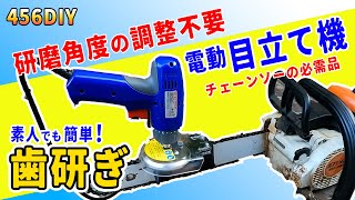 【DIY】チェーンソーの電動目立て機登場！面倒なチェーンソーの歯研ぎも楽々研磨！伐採作業もこれで効率化！ソーチェーンのカッターも角度を気にせずどんどん削れちゃう電動目立て機をご紹介します！ [upl. by Gorrono]