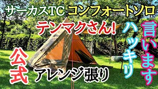 【サーカスTC】コンフォートソロが熱い！テンマク公式アレンジ張りキャンプでの使用感をハッキリ言わせてもらいます！ [upl. by Atinehs]