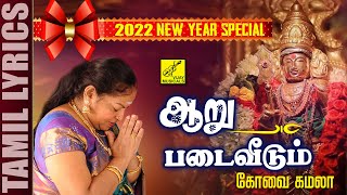 ஆறுபடை வீடும்  முருகன் பாடல்  Aaru Padai  Murugan Song  Kovai Kamala  Vijay Musicals [upl. by Peterec]