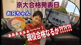 京都大学合格発表日！僕のお兄ちゃん現役合格できるのか京大理系受験 [upl. by Darelle]