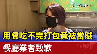 用餐吃不完打包竟被當賊 餐廳業者致歉 [upl. by Race]