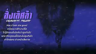 Calikush  สิ่งเลิศล้ำ ft TRILLET official audio [upl. by Levenson378]