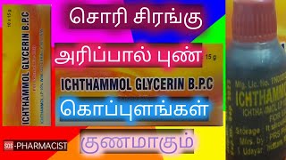 ICHTHAMOL GLYCERIN USES  SAFETY INFORMATION  TAMIL  IG PAINT  தமிழில் [upl. by Newol]