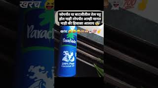 जोपर्यंत बाटलीतलं तेल घट्ट होत नाही तोपर्यंत 🤣🤣🤣 viralvideo funny comedy 🙈👻💯✌️🤣🤣😝😝😝😝😝😂😂😂 [upl. by Heymann]