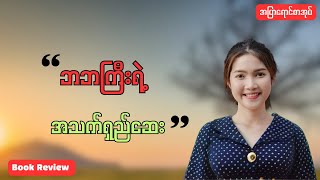 ဘဘကြီးရဲ့ အသက်ရှည်ဆေး [upl. by Catherin]