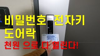 비밀번호 도어락 전자키 천원짜리 한장으로 여는방법  방전된 전자키 도어락 쉽게 열기 [upl. by Ecnarolf]