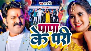 Video  पापा के परी  Pawan Singh Anumpa Yadav  Papa Ke Pari  New Bhojpuri Song 2023 [upl. by Nobel]