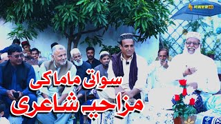 Swati Mama Ki Mazahiya Shayari  Hindko  Dedhee  Kay2TV PakistaniRegionalSongs [upl. by Mittel]