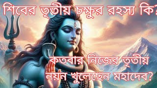 শিবের তৃতীয় চক্ষুর রহস্য কি কতবার নিজের তৃতীয় নয়ন খুলেছেন মহাদেব [upl. by Nedearb]