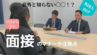 【外国人必見！】 就活の面接で大切なのは〇〇！注意点をまとめて紹介。 [upl. by Lessirg]