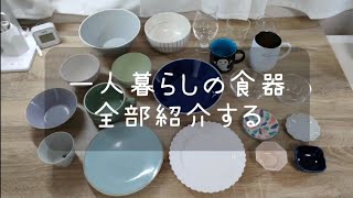 【食器紹介】一人暮らしの食器、全部紹介する！｜フランフラン｜中川政七商店｜無印良品 [upl. by Poliard172]