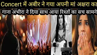 YRKKH Concert में अबीर ने गाया अपनी मां अक्षरा का गाना।। अभीरा ने दिया साथ आया रिश्तों का सच सामने [upl. by Eahsed]