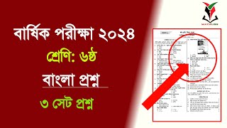 ৬ষ্ঠ শ্রেণির বাংলা ৩ সেট নমুনা প্রশ্ন  class 6 bangla question 2024  বার্ষিক পরীক্ষা ২০২৪ [upl. by Grizelda]