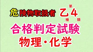 【危険物乙4】合格判定試験〈物理・化学〉 [upl. by Arok]